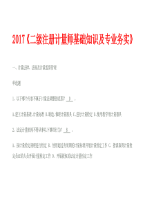 2017年注册计量师考试真题试题