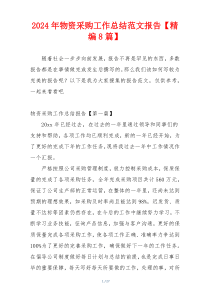 2024年物资采购工作总结范文报告【精编8篇】
