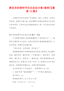 教务员的清明节社区活动方案(案例)【最新10篇】