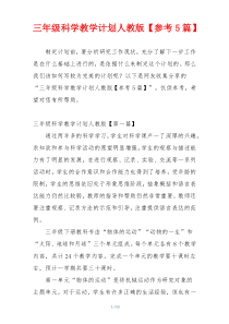 三年级科学教学计划人教版【参考5篇】