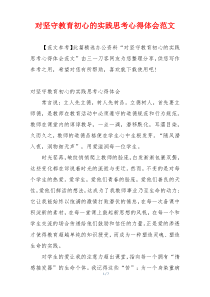 对坚守教育初心的实践思考心得体会范文