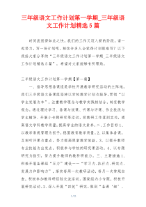 三年级语文工作计划第一学期_三年级语文工作计划精选5篇