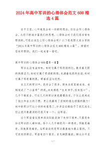 2024年高中军训的心得体会范文600精选4篇