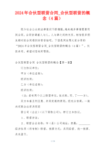 2024年合伙型联营合同_合伙型联营的概念（4篇）