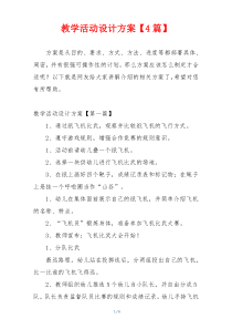 教学活动设计方案【4篇】