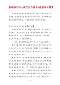 教学秘书的小学工作方案专业【参考8篇】