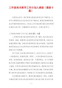 三年级美术教学工作计划人教版（最新8篇）