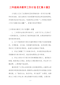 三年级美术教学工作计划【汇集8篇】