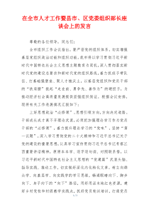 在全市人才工作暨县市、区党委组织部长座谈会上的发言