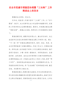 在全市党建引领基层治理暨“三长制”工作推进会上的发言