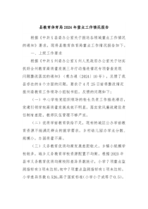 县教育体育局2024年重点工作情况报告