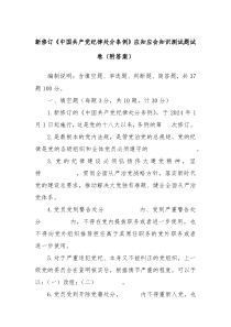 新修订中国共产党纪律处分条例应知应会知识测试题试卷附答案