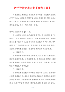 教学设计比赛方案【参考8篇】