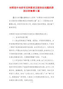 对照党中央的号召和要求方面存在问题的原因分析集聚5篇