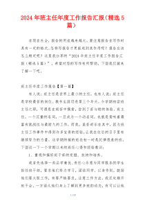 2024年班主任年度工作报告汇报（精选5篇）