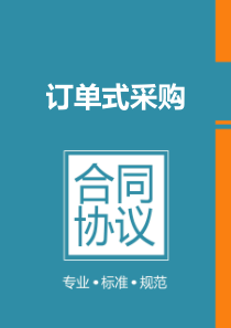 订单式采购框架协议