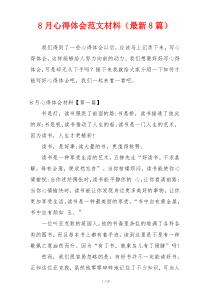 8月心得体会范文材料（最新8篇）