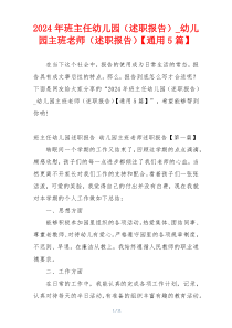 2024年班主任幼儿园（述职报告）_幼儿园主班老师（述职报告）【通用5篇】