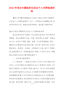 2024年党史专题组织生活会个人对照检查材料