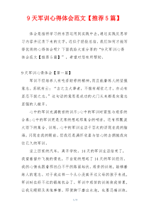 9天军训心得体会范文【推荐5篇】