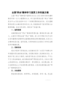 全国“两会”精神学习宣贯工作实施方案