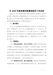 乡2023年度发展村级集体经济工作总结
