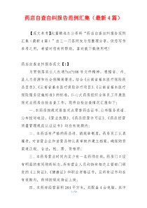 药店自查自纠报告范例汇集（最新4篇）