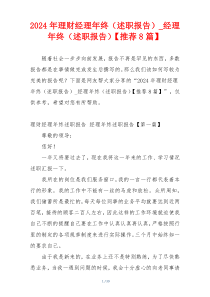 2024年理财经理年终（述职报告）_经理年终（述职报告）【推荐8篇】