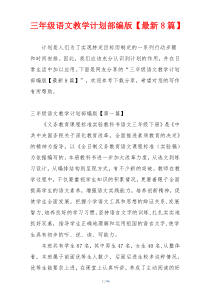 三年级语文教学计划部编版【最新8篇】