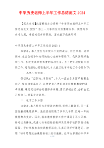 中学历史老师上半年工作总结范文2024