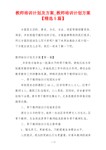 教师培训计划及方案_教师培训计划方案【精选5篇】