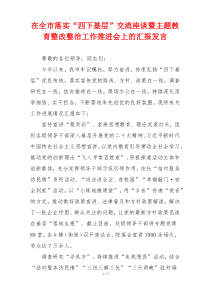 在全市落实“四下基层”交流座谈暨主题教育整改整治工作推进会上的汇报发言