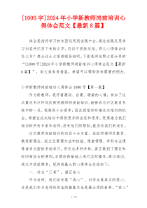 [1000字]2024年小学新教师岗前培训心得体会范文【最新8篇】