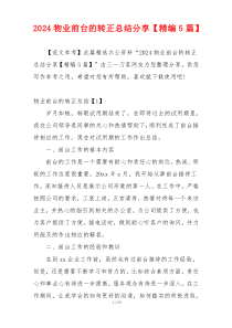 2024物业前台的转正总结分享【精编5篇】