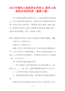 2024年国有土地租赁合同效力_国有土地租赁合同的性质（最新5篇）