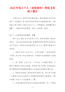 2024年电工个人（述职报告）简短【范例5篇】