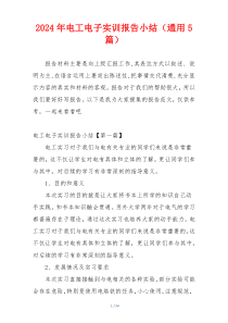 2024年电工电子实训报告小结（通用5篇）