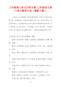 三年级第八单元日积月累_三年级语文第八单元教学计划（最新5篇）