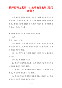 教师招聘方案设计-_推动教育发展（通用10篇）
