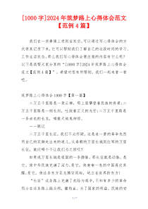 [1000字]2024年筑梦路上心得体会范文【范例4篇】