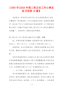 [1000字]2024年高三班主任工作心得总结【范例10篇】