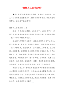 销售员工自我评价