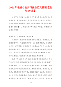 2024年电视台的实习报告范文整理【通用10篇】