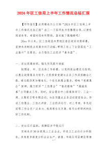 2024年区工信局上半年工作情况总结汇报