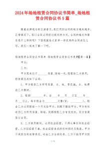 2024年场地租赁合同协议书简单_场地租赁合同协议书5篇