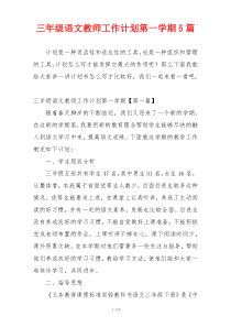 三年级语文教师工作计划第一学期5篇