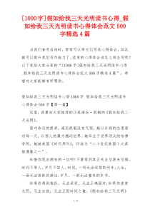 [1000字]假如给我三天光明读书心得_假如给我三天光明读书心得体会范文500字精选4篇