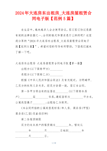 2024年大连房东出租房_大连房屋租赁合同电子版【范例5篇】