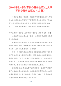 [1000字]大学生军训心得体会范文_大学军训心得体会范文（10篇）