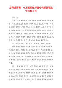 党课讲课稿：守正创新做好新时代新征程宣传思想工作